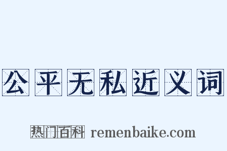 公平无私近义词是什么意思的图片